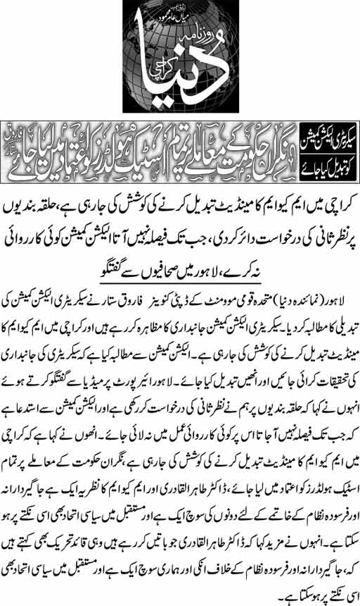 تحریک منہاج القرآن Pakistan Awami Tehreek  Print Media Coverage پرنٹ میڈیا کوریج Daily Dunya front page